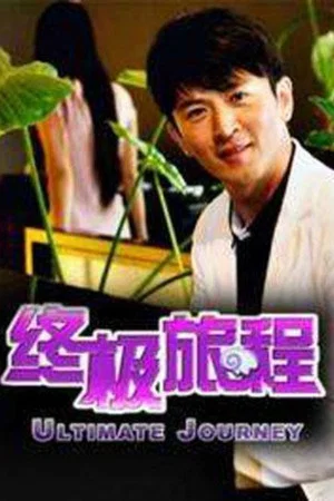 Постер: 终极旅程
