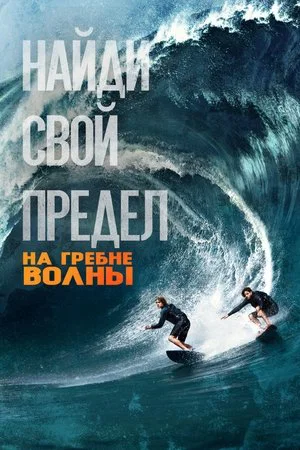 Постер: На гребне волны