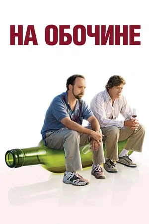 Постер: На обочине
