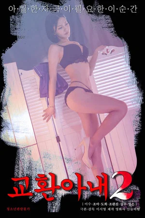Постер: Exchange Wife 2
