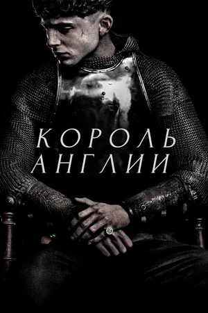 Постер: Король Англии