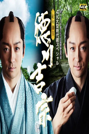 Постер: Kishu Hanshu Yoshimune