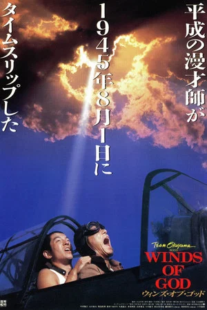 Постер: Winds of God