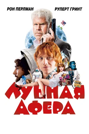 Постер: Лунная афера