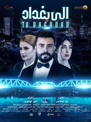 Постер: الى بغداد
