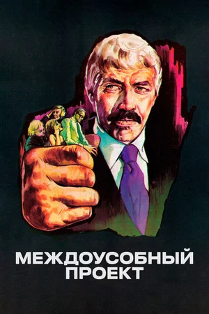 Постер: Междоусобный проект