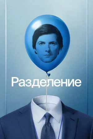 Постер: 2 сезон