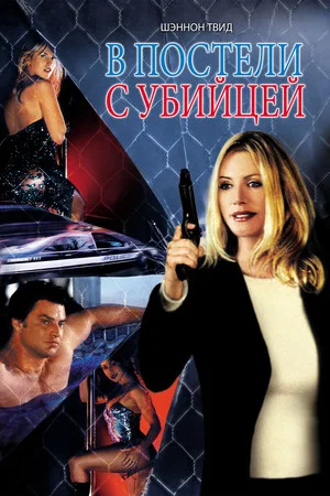 Постер: В постели с убийцей
