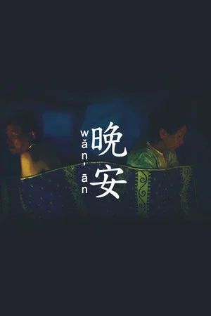 Постер: Wǎn Ān