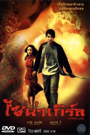 Постер: China Girl in Bangkok