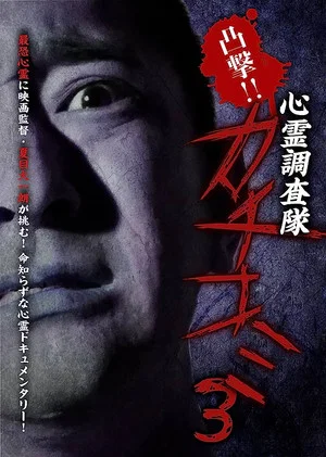 Постер: Convex Attack!! Psychic Research Team Kachikomi 3