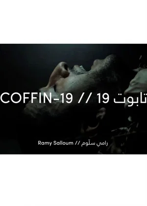 Постер: Coffin-19