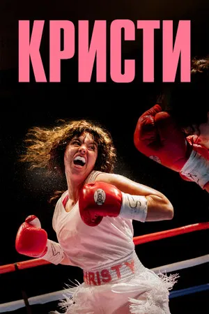 Постер: Кристи