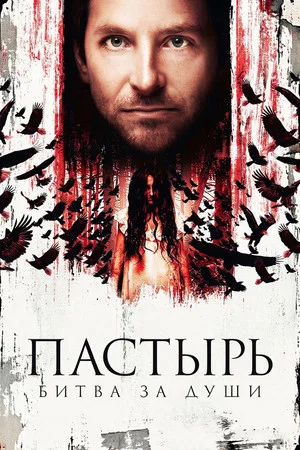 Постер: Пастырь: Битва за души