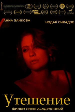 Постер: Утешение