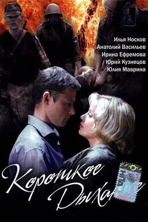 Постер: Короткое дыхание