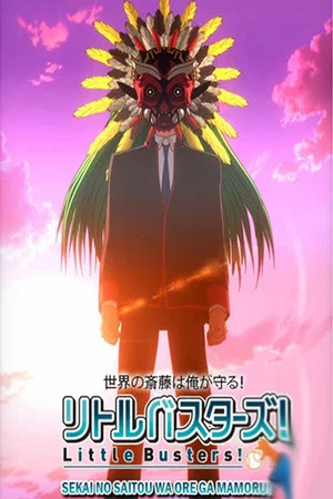 Постер: Little Busters!: Sekai no Saitou wa Ore ga Mamoru!