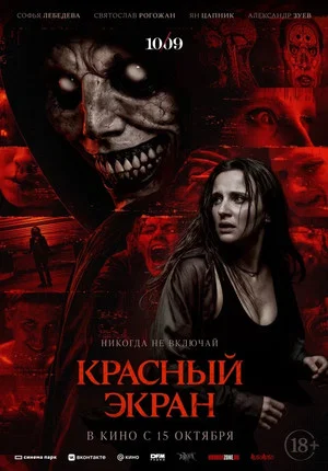 Постер: Красный экран