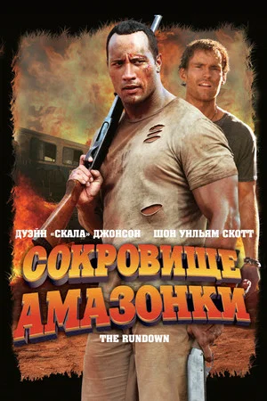 Постер: Сокровище Амазонки