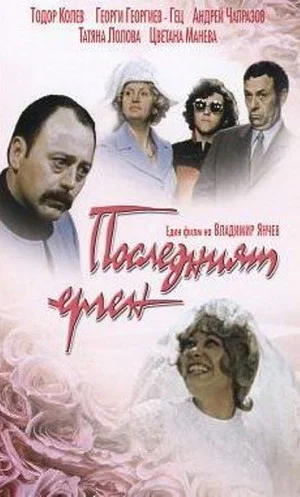 Постер: The Last Bachelor