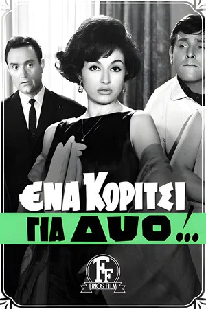 Постер: One Girl For Two Men