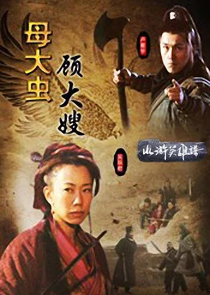 Постер: 母大虫顾大嫂