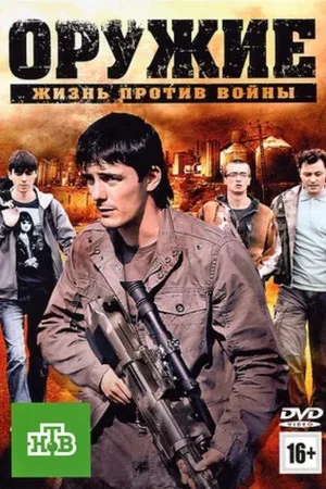 Постер: Оружие