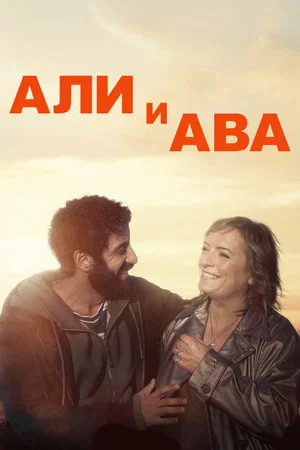 Постер: Ali & Ava