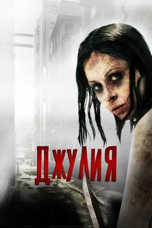 Постер: Джулия