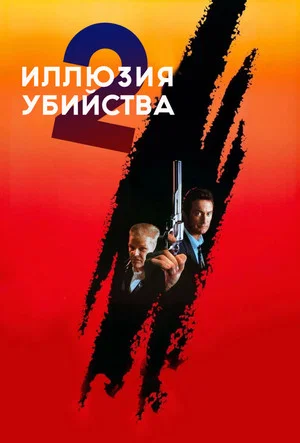 Постер: Иллюзия убийства 2