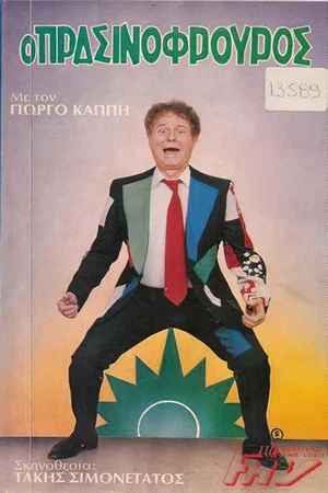 Постер: The Green Guard