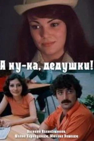 Постер: А ну-ка, дедушки!