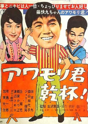 Постер: Awamori-kun kanpai!