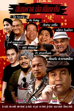 Постер: Bor Siang Kang Gangster