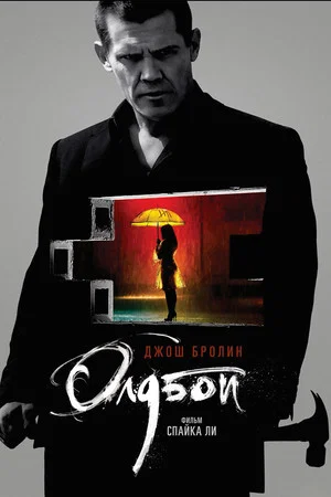 Постер: Олдбой
