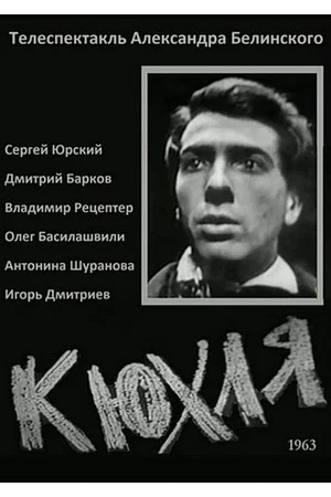 Постер: Кюхля