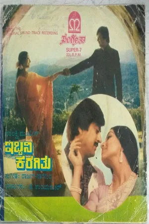 Постер: Ibbani Karagithu