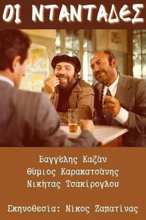 Постер: Οι νταντάδες
