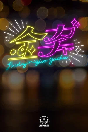 Постер: Friday Night Gacha: 1 сезон