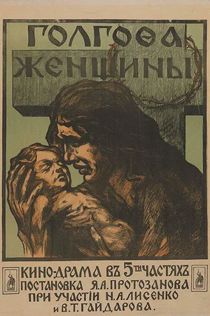 Постер: Голгофа женщины