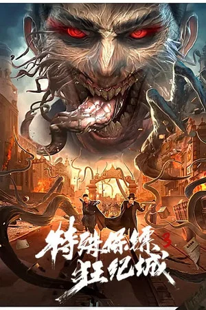 Постер: Special Bodyguard 3