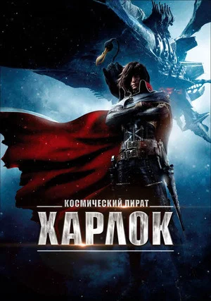 Постер: Космический пират Харлок