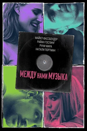 Постер: Между нами музыка