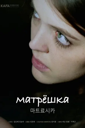 Постер: Matryoshka Doll