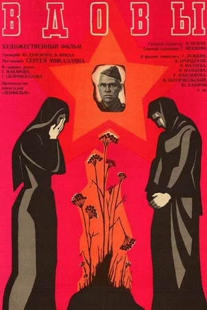 Постер: Вдовы