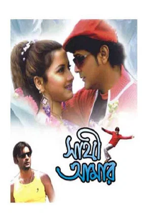 Постер: Sathi Amar