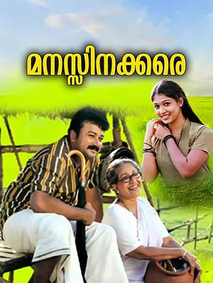 Постер: മനസ്സിനക്കരെ