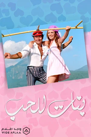 Постер: Girls For Love