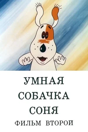 Постер: Умная собачка Соня. Фильм второй