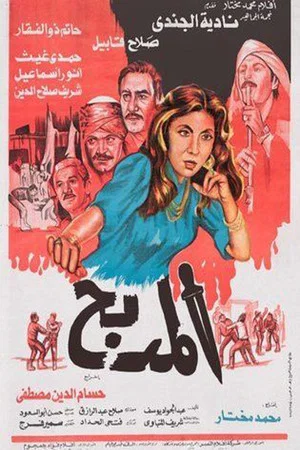 Постер: El Madbah